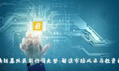 区块链暴跌最新行情走势