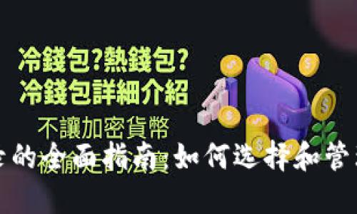TP钱包代币收录的全面指南：如何选择和管理你的数字资产