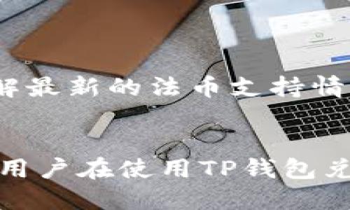   TP钱包如何将USDT兑换为法币？  / 
 guanjianci  TP钱包, USDT, 法币  /guanjianci 

### 引言
随着数字货币的崛起，USDT（泰达币）作为一种稳定的加密资产，越来越受到投资者的青睐。而TP钱包作为一种便捷的加密货币钱包，其用户也越来越多。当用户希望将USDT兑换为法币（如人民币、美元等）时，应该怎么操作呢？本文将详细介绍如何在TP钱包中将USDT兑换为法币的步骤，相关注意事项，以及在过程中可能遇到的问题。

### TP钱包的基本概述
TP钱包是一款去中心化的钱包，不仅支持多种加密货币的管理，还具有相对较高的安全性。用户在TP钱包中可以方便地存储、转账及交易多种数字资产。在进行USDT兑换法币的流程中，我们需要充分了解TP钱包的基本功能和操作界面。

TP钱包的主要功能包括：
1. **多资产管理**：支持比特币、以太坊、USDT等多种主流数字货币。
2. **去中心化交易**：用户能够直接在钱包中进行币币交易，无需第三方干预。
3. **安全性**：采用先进的加密技术和用户私钥管理机制，确保用户资金安全。
4. **易用性**：友好的用户界面，适合所有层次的用户，从初学者到专业投资人。

### 将USDT兑换为法币的步骤

#### 1. 注册和绑定银行账户
在使用TP钱包进行USDT兑换法币之前，用户需要先确保自己已经注册了TP钱包，并按照要求完成身份验证（KYC）。此外，还需要事先绑定一个可以接收法币的银行账户，这样在兑换成功后，法币才能及时到账。

注册TP钱包的流程相对简单，用户只需下载应用程序，并按照提示完成账户创建。在账户设置中，完成身份验证，可以提高后续交易的限额和安全性。

绑定银行账户时，用户需要输入银行账号及相关信息，确保这些信息的准确性，以避免出现资金转账错误。

#### 2. 选择USDT出售
在TP钱包中，将USDT兑换为法币的第一步是选择出售的USDT金额。在钱包的主界面中，用户可以找到USDT的管理界面，点击“出售”或“交易”选项。

在出售界面中，用户需要输入欲出售的USDT数量，同时系统会自动显示当前的市场汇率和预期获得的法币金额。

用户可以根据自身需求，选择待出售的USDT数量，并仔细确认价格和费用。“滑点”是指交易过程中可能产生的额外费用，可能会影响最终到账的法币金额。

#### 3. 确认交易
完成USDT金额输入后，用户需仔细核对交易信息，确保一切无误，随后点击“确认交易”。在确认交易后，TP钱包会进行后台的市场撮合。

这一过程通常会在几分钟内完成，但由于市场波动，交易时间可能会有所不同。因此，建议用户在确认时保持网络畅通，以免因网络问题导致延误。

完成交易后，系统会发送通知给用户，告知其交易是否成功，并在账户中展示当前余额的变化。

#### 4. 提取法币
交易成功后，用户可以选择提取法币到绑定的银行账户。在TP钱包中，用户需要进入“资产”或“财务”选项，找到法币提取功能。

在提取界面，用户需要输入希望提取的法币金额，并选择相应的银行账户。不同的汇款方式可能需要支付手续费，用户需预先了解相关费用信息。

提取申请提交后，资金一般会在1-3个工作日内到账，但因银行处理时间不同可能有所延迟。因此，用户最好预留充足的时间进行提现，以免影响日常资金需求。

### 可能遇到的问题

#### 1. 为什么我的USDT无法兑换为法币？
在TP钱包中，有时用户可能会遇到无法兑换USDT为法币的情况，常见原因包括账户未完成身份验证、市场流动性不足、或是系统故障。

首先，确保您的TP钱包账户已完成身份验证（KYC）。未完成身份验证的用户通常会受到交易限额和其他限制，导致无法顺利进行交易。

其次，检查当前市场的流动性。如果市场供需失衡，可能会导致您无法完成交易，建议用户在市场活跃时进行兑换。

若是系统故障，用户可尝试重启应用或联系TP钱包客服进行咨询。许多用户在使用过程中，都会遇到类似小问题，而寻求帮助往往能够迅速解决问题。

#### 2. 提现法币的到账时间为何如此长？
用户在完成法币提取后，有可能发现到账时间长于预期，原因主要有以下几方面：

首先，银行到账时间本身就会受到不同银行的处理速度影响，通常为1-3个工作日。一些小型银行的处理时间可能更长，因此用户最好选用大型或知名银行进行绑定。

其次，节假日和周末也会影响到账时间，如果用户在周五或节假日前提交提现请求，那么到账时间有可能推迟。另外，用户需关注TP钱包的流程，确认是否已完成资金转移的所有步骤，确保不造成延误。

最后，TP钱包与银行之间的转账有时可能会遇到技术问题，建议用户在多次提现未到账的情况下，及时联系TP钱包的客服，了解具体情况。

#### 3. 如何减少交易的滑点？
交易滑点是指在交易过程中，预期价格与实际成交价格之间的差异，滑点的大小通常与市场的流动性和市场情绪有关。为了减少交易滑点，用户可以采取以下策略：

选择较为活跃的市场进行交易。活跃的市场通常具有更高的流动性，进而降低发生滑点的概率。用户可以在交易所选择日交易量较大且用户活跃的时间进行操作。

设置合理的止损单或限价单。在兑换时，可以选择限价成交，而不是市价成交。限价单可以让用户自定义期望成交价，并在市场达到此价格时自动进行交易，从而控制损失。

密切关注市场动态。只有在市场稳定的时候进行交易，方能减少因价格波动而产生的滑点。此外，用户还可以提前制定交易计划，包括设定清晰的入市和退出策略。

#### 4. TP钱包是否支持多种法币提取？
TP钱包支持的法币种类主要与用户的地理位置和所绑定的支付渠道有关。例如，在国内用户一般使用人民币，而在境外地区则可能使用美元、欧元等。

用户在使用TP钱包提取法币时，需注意所绑定银行的支持币种。如果该银行只支持人民币，用户将无法提取其他法币。

此外，TP钱包可能会根据不同的市场需求，推动其他法币的支持。在未来的版本更新中，此类功能也可能得到强化。用户可以通过钱包的公告或更新日志，了解最新的法币支持情况。

### 结论
综上所述，TP钱包为用户提供了便捷的USDT兑换法币的功能，但在实际操作中，用户仍需留意账户安全、市场动态以及系统规定。通过本文的详细介绍，相信用户在使用TP钱包兑换USDT为法币的过程中，能够更加顺利且高效地完成兑换操作。如对交易过程还有疑问，欢迎在专业讨论平台上进行交流。