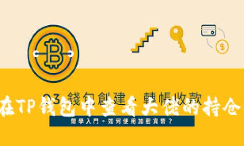 如何在TP钱包中查看大佬的持仓信息？