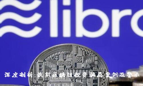 深度剖析：最新区块链投资骗局案例及警示