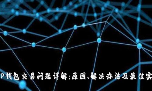  TP钱包交易问题详解：原因、解决办法及最佳实践
