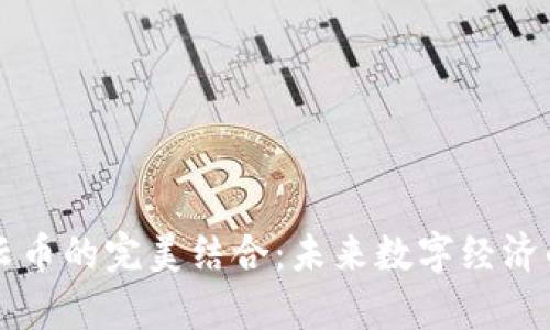 区块链与云币的完美结合：未来数字经济的崭新篇章