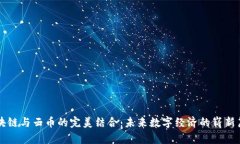 区块链与云币的完美结合