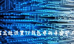 如何高效设置TP钱包中的币