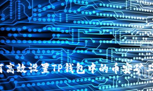 如何高效设置TP钱包中的币安矿工费？