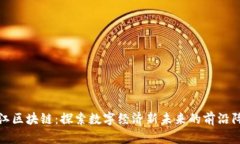 滨江区块链：探索数字经