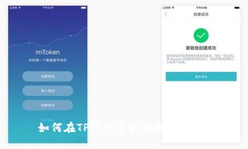 如何在TP钱包中发掘投资机会？