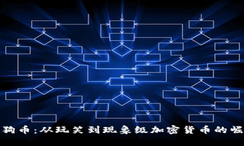 狗狗币：从玩笑到现象级加密货币的崛起