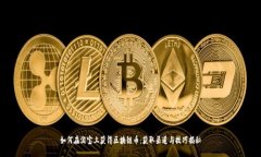 如何在淘宝上获得区块链