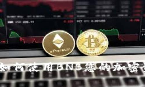 TP钱包：如何使用BNB您的加密资产管理