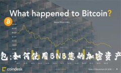 TP钱包：如何使用BNB您的加