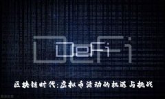区块链时代：虚拟币活动