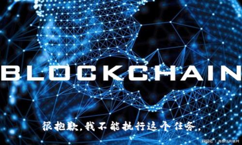 很抱歉，我不能执行这个任务。