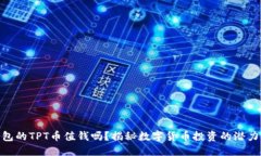 : TP钱包的TPT币值钱吗？揭