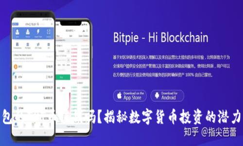 : TP钱包的TPT币值钱吗？揭秘数字货币投资的潜力与风险