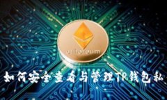 : 如何安全查看与管理TP钱
