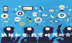 火币区块链积分：数字时