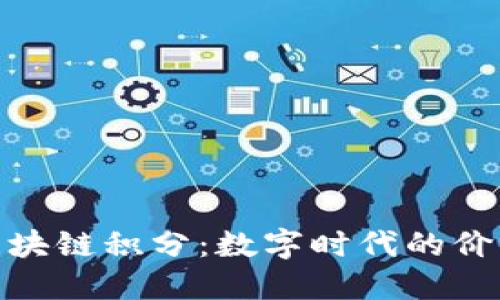 火币区块链积分：数字时代的价值革命
