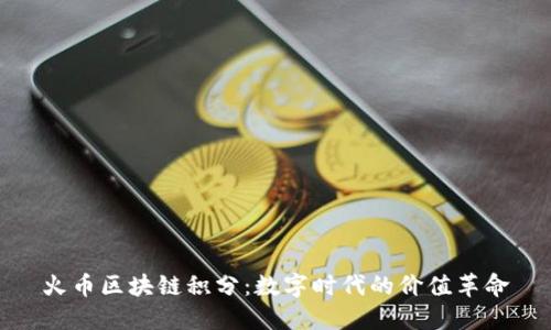 火币区块链积分：数字时代的价值革命