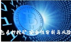 TP钱包质押挖矿：安全性分