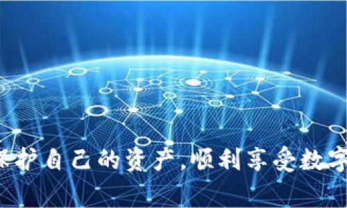    TP钱包提币网络填写错误的解决方案与注意事项  / 

 guanjianci  TP钱包, 提币, 网络错误  /guanjianci 

随着数字货币的流行，越来越多的人开始使用各种虚拟钱包来存储和交易他们的资产。TP钱包作为一种便捷的数字资产管理工具，受到了广泛欢迎。但是，许多用户在使用TP钱包进行提币时，尤其是在填写网络信息时，可能会遭遇一些问题，其中最常见的就是提币网络填写错误。这不仅会导致用户无法顺利完成提币，还可能造成资产的损失。本文将详细介绍此问题的原因、解决方案、预防措施，并回答几个相关问题，帮助用户更好地理解与解决提币网络填写错误的问题。

提币网络填写错误的原因

在提币过程中，用户需要选择正确的提币网络，例如以太坊网络、币安智能链等。如果用户在填写时没有仔细核对，填错了网络，就会导致提币无法正常进行。这类错误通常有以下几个原因：

1. **网络选择不当**: 用户在选择提币网络时，可能因为对各个网络的功能和特点不够了解，误选了其他网络。例如，有些用户可能不知道某种代币只能在特定的网络下进行提币。

2. **信息输入失误**: 在手动输入钱包地址或其他相关信息时，很容易出现输入错误，如多输入了一个字符，或者替换了某些字符。

3. **缺乏经验**: 新手用户往往对提币流程不是很熟悉，可能在操作时没有充分理解每一步的意思，导致选择错误。

4. **平台变动**: 有时候，所用的钱包或交易平台可能会在提币网络上进行更改，导致用户在未得到及时更新的情况下，继续选择旧网络。

如何解决提币网络填写错误的问题

若用户发现自己在TP钱包中提币时网络填写错误，首先要保持冷静，并尽量按照以下步骤解决:

1. **确认网络状态**: 检查TP钱包官方支持的网络和代币信息，确认所选网络是否正确。

2. **查看提币记录**: 登录TP钱包，查看提币记录和状态，确认提币是否已经被处理。如果提币状态是“待处理”，可能还有挽回的机会。

3. **联系客服**: 如果不确定如何处理，最好立即联系TP钱包的客服，询问如何处理提币网络填写错误的问题。大多数钱包都会有专业的客户支持团队可以帮忙解决。

4. **更正信息**: 在获得客服的指导后，按照他们的步骤更正提币信息，然后重新发起提币请求。

预防提币网络填写错误的措施

为了避免出现提币网络填写错误的问题，用户可以采取以下预防措施:

1. **仔细阅读操作指南**: 在进行提币操作前，务必先仔细阅读TP钱包的官方操作指南，了解如何选择合适的网络和填写信息。

2. **确认代币的网络兼容性**: 在提币前，确认目标代币在哪些网络下可以使用，以避免选择错误的网络。

3. **双重核对信息**: 在提交提币信息之前，仔细核对所填内容，尤其是钱包地址及网络类型，确保与官方信息一致。

4. **定期更新知识**: 由于加密货币市场变化迅速，用户应该定期更新自己的知识，保持对新信息的敏感，以便及时调整操作。

相关问题分析

1. 提币网络填写错误会造成资产丢失吗？

当用户在TP钱包提币时填写错误的网络地址，首先要了解的是，部分情况下错误的提币可能导致资产无法找回。具体情况如下：

1. **错误的网络地址**: 如果用户填写了另一个无关的网络地址，资产可能会被转移到一个与用户无关的地址。这种情况下，除非用户拥有该地址的控制权或该地址的持有者愿意退还，否则资产很可能会永久丢失。

2. **选择不兼容的网络**: 就算填写的地址在某个网络上也存在，但如果该代币本身在该网络上不被支持，用户也无法看到或者使用这些资产。实际上，这种情况下资产的损失风险相对较小，因为这些代币依然存在于区块链上，但用户要想恢复可能就要依赖技术操作和更多的时间。

因此，提币网络填写错误有可能导致资产的丢失或者无法使用，用户需要对此保持高度警惕，确保每次提币操作都尽可能严谨以防止不必要的损失。

2. 提币失败之后应该怎么办？

提币失败通常会给用户带来困扰，但用户应根据具体情况采取相应的措施。

1. **尽快查找提币原因**: 首先，用户应该查看提币状态以弄清楚失败的原因。有可能是网络拥堵、余额不足或网络选择错误等。

2. **联系客服**: 如果依旧无法确认问题，可以联系TP钱包的客服，询问失败的原因，并寻求解决方案。很多时候，客服会给出处理方案和步骤，帮助用户恢复操作。

3. **提交信息申请恢复**: 如果提币失败的原因是由于网络问题，用户可以申请恢复已提交的信息，并请求重新发起提币操作。在这种情况下，用户需要提供相关交易信息来证明自己的请求是合理的。

3. 如何确保将来提币时不出错？

用户在TP钱包提币时出现错误的网络填写并不罕见，要提高提币的准确性，可以采取多种措施来防止将来的错误。

1. **使用官方引导**: 向TP钱包官方获取解决方案是十分重要的，官方的引导将帮助用户更好地理解提币流程，以避免因不熟悉操作而引起的错误。

2. **模拟操作**: 在进行实际提币前，用户可以选择在小额资金上进行测试，确保熟悉提币步骤，这样在做大额操作时，出错的风险就会降低。

3. **借助第三方工具**: 一些用户可能选择使用第三方工具来验证提币信息，但需要看到此类工具是否可靠，因为不正规的工具也可能导致信息泄露或者给提币带来其他风险。

4. 市场上的其他钱包有何不同？

市场上存在许多不同类型的数字钱包，其功能和特性各有不同，因此用户在选择时需了解这些钱包之间的差异。

1. **安全性**: 有些钱包提供较高级的安全措施，如冷钱包、热钱包的分离存储等，而某些钱包则可能相对安全性较低，用户在选择时需综合评估。

2. **支持的资产类型**: 不同钱包支持的虚拟货币和平台多种多样，用户在选择时需选择能够支持自己期望的数字资产的钱包。

3. **用户体验和界面**: 钱包的操作界面和使用体验差异也很大，而用户应选择符合自己使用习惯的，使得操作更加流畅。

4. **社区支持与更新频率**: 作为不断发展中的市场，钱包的更新频率与社区支持也是选择的一个重要因素。使用一个活跃的社区可以帮助用户及时了解最新的市场变化和安全性动态。

通过以上分析，我们可以看出，TP钱包提币网络填写错误的问题并非小事，用户须对此保持警惕，并采取适当的措施来避免出现类似问题。同时，也要对数字资产的安全性和操作的准确性有更深入的理解。这样才能更好地保护自己的资产，顺利享受数字货币带来的便利与红利。