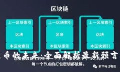 区块链币的未来：全面解