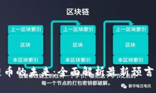 区块链币的未来：全面解析最新预言与趋势
