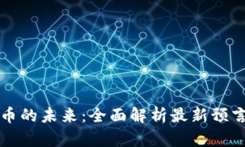 区块链币的未来：全面解析最新预言与趋势