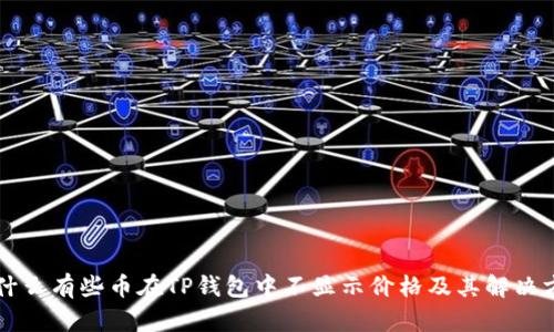 为什么有些币在TP钱包中不显示价格及其解决方案