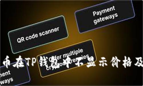 为什么有些币在TP钱包中不显示价格及其解决方案