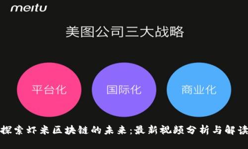 探索虾米区块链的未来：最新视频分析与解读