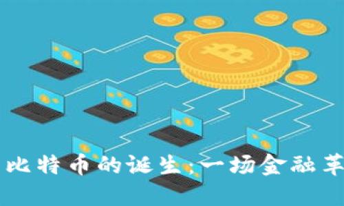区块链与比特币的诞生：一场金融革命的开端