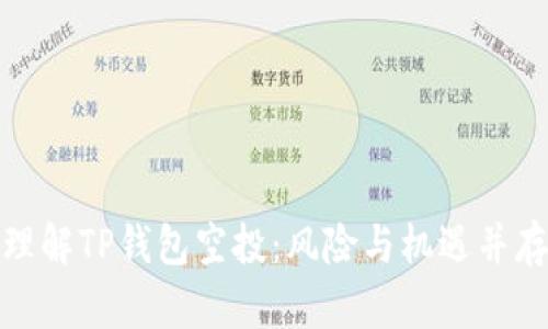 理解TP钱包空投：风险与机遇并存