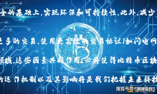 比特币历史区块链数据量：数字货币的演变与未来展望
比特币, 区块链, 数据量/guanjianci

比特币（Bitcoin）自2009年首次问世以来，以其去中心化的特性和有限的供应量，引起了全球范围内的关注。作为第一种数字货币，比特币不仅改变了人们对货币的传统认识，也在金融、投资和技术领域引发了一系列的变革。而这些变革，从根本上是建立在比特币的区块链技术之上的。区块链是一种分布式的账本技术，它记录了所有的比特币交易，形成了一个不可篡改的历史记录。

在比特币的成长历程中，区块链的数据量呈现出爆炸式的增长，这一现象不仅反映了比特币的交易活跃度和市场需求，也让人们对未来数字货币的演化充满了期待。本文将详细探讨比特币的历史区块链数据量，分析其背后的原因，并展望未来的发展趋势。

一、比特币区块链的基本概念
区块链是一个由连续的区块组成的链条，每个区块内存储着一组交易记录。比特币的区块链是去中心化的，全球所有的比特币用户都可以访问这一公共账本。在区块链中，数据是按时间顺序链式存储的，新的交易将被打包成区块，并通过网络传播给所有的节点。

比特币区块链的设计使其具有了高度的透明性和安全性，用户和矿工在交互中可以确保交易的真实性和不可篡改性。这一特性使得比特币在市场上获得了越来越多的用户信任，并刺激了其网络的扩展。

二、比特币区块链数据量的增加
比特币的区块链自2009年开始创建以来，经历了多个阶段的发展。最初的比特币交易量非常有限，区块链的数据量也较小。然而，随着比特币的普及和接受度增加，交易量逐渐攀升，从而导致区块链的数据量也呈现出成倍增长的趋势。

截至2023年，比特币区块链的总数据量已经达到了数百GB。根据统计，区块链的大小随着时间的推移不断扩大，预计到2025年其数据量将突破1TB。这种增长不仅源于交易的频率增加，还与比特币网络的技术迭代相关，例如SegWit和闪电网络等技术的应用，使得比特币的交易效率和吞吐能力大大提高，从而吸引了更多的用户参与。

三、比特币区块链数据量增加的原因
比特币区块链数据量增加的原因可以归结为以下几个方面：
1. strong用户基础的扩大：/strong随着比特币的知名度和市场认可度的提高，越来越多的用户加入到比特币的交易当中，直接推动了区块链的数据量增加。
2. strong机构投资者的涌入：/strong随着比特币的合法化进程加深，越来越多的机构投资者开始进入这一市场，带动了比特币交易量的激增。
3. strong交易复杂性的提高：/strong近年来，越来越多的复杂交易场景（如去中心化金融DeFi、非同质化代币NFT等）出现在比特币及其生态系统中，导致交易数据量的增加。
4. strong技术进步：/strong比特币区块链技术的不断演进提升了交易的速度和效率，从而推动了用户不断涌入

四、比特币区块链历史数据的价值
随着比特币区块链历史数据量的不断增加，这些数据本身的价值也在逐渐显现。区块链本质上是一个去中心化的存储平台，任何参与者都可以查看所有的交易记录和历史数据，这些记录为经济学家、数据分析师、金融机构等提供了丰富的数据资源。

区块链历史数据的分析可以揭示市场趋势、用户行为、价格波动等关键信息。例如，通过对历史交易数据的研究，可以识别出重要的价格支撑与压力位，进一步帮助投资者做出更为理性的决策。此外，这些数据还为区块链技术的进一步发展提供了宝贵的参考和借鉴。

五、可能的相关问题
围绕比特币历史区块链数据量的问题，以下是四个可能相关的问题：

h4问题一：比特币区块链数据量的增长对投资者意味着什么？/h4
比特币区块链数据量的增长给投资者带来了重要的信号。首先，它反映了比特币作为投资资产的逐步成熟。随着用户数量和交易量的增长，比特币的流动性得到了极大的提高，这对于投资者而言意味着他们可以更方便地进行交易和资产配置。

其次，比特币数据量的增加使得投资者能够获得更多的市场信息。在价格波动较大的情况下，历史数据的分析将帮助投资者理解市场趋势，判断是否应当继续持有或出售比特币。此外，通过对历史交易量、地址活跃度等指标的分析，投资者可以更清晰地把握市场情绪，从而制定出更为精准的投资策略。

h4问题二：比特币区块链的安全性如何影响数据的可信度？/h4
比特币区块链的安全性一直以来都是其核心价值之一，随着数据量的增加，其安全性和可信度尤为重要。比特币网络通过去中心化的账本技术，确保了每一次交易记录都被众多节点验证，避免了中心化系统中单点故障带来的风险。

即便如此，随着比特币交易量的增加，区块链的网络也面临着安全挑战。攻击者可能企图通过“双花攻击”或其他手段影响区块链的完整性。然而，大量的计算能力和节点分布使得这种攻击的难度大为增加。随着技术的不断进步和网络的不断壮大，比特币区块链的安全性将会持续增强，而其数据的可信度也将得到保障，为投资者提供可靠的信息来源。

h4问题三：比特币区块链数据量的增加对环境有何影响？/h4
比特币的挖矿过程消耗大量的能源，从而引发了人们对其环境影响的关注。随着区块链数据量的增加以及挖矿难度的上升，需要更多的算力来进行交易处理和数据验证，进一步加重了对能源的需求。这引发了公众对比特币及其生态系统的可持续性问题的质疑。

因此，如何在推动比特币发展的同时减少其对环境的影响，成为一个亟待解决的问题。目前，有些矿工和研究机构正在探讨可再生能源的使用，以便在保障比特币网络安全的基础上，实现环保和可持续性。此外，减少能耗的技术进步（如使用高效的芯片和冷却技术）也将是未来的重要发展方向。

h4问题四：未来比特币区块链的数据量将如何演变？/h4
展望未来，比特币区块链数据量的增长趋势仍将持续。随着更多用户的参与以及技术的不断更新换代，区块链的数据处理能力将得到增强，这使得比特币网络能够承载更多的交易。使用更高效的交易协议（如闪电网络）将加速小额支付的处理，提高整个网络的交易效率。

与此同时，未来的区块链技术将继续推动比特币的生态系统发展，包括二层解决方案和跨链技术的发展。用户的体验将得到改善，从而吸引更多的非技术用户进入这一领域。这些因素共同作用，必将使得比特币区块链的数据量在未来的岁月里继续增长，并为我们揭示出更加丰富和深刻的市场动态。

总体来看，比特币历史区块链数据量的持续增长标志着数字货币产业的蓬勃发展，也为未来的金融科技创新提供了广阔的空间和发展机遇。在这一过程中，理解区块链的运作机制以及其影响将是我们把握未来科技潮流、参与投资决策的重要保障。