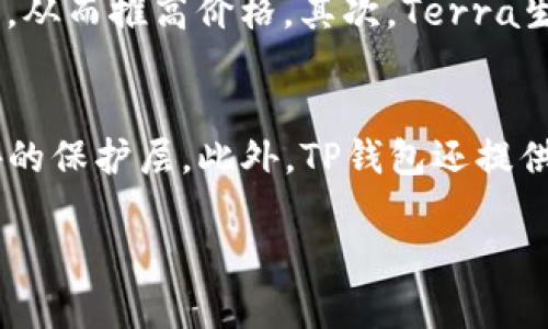 在TP钱包（TokenPocket）中，Luna主要在Terra区块链上运行。Terra是一种Layer-1区块链，旨在创造稳定币和去中心化金融（DeFi）应用。Luna作为其原生代币，起到网络治理和稳定币机制的支撑作用。用户可以在TP钱包中管理Luna以及与Terra生态系统内其他去中心化应用（dApp）进行交互。

### 详细介绍

#### Terra生态系统概述
Terra是一个建立在区块链上的经济体系，旨在提供高效的稳定币解决方案，以满足全球交易的需求。其核心机制基于Luna和多种稳定币之间的相互作用，形成了一个稳定而可靠的金融环境。Terra的稳定币通过算法和市场机制来维持其价值稳定，同时支持多种去中心化金融应用的构建。

#### Luna的功能与应用
Luna作为Terra区块链的原生代币，承担着多重功能。首先，它是网络治理的核心，持币者可以通过投票来影响区块链的未来发展。其次，Luna还用于抵押和释放Terra稳定币，保证稳定币的价值平衡。此外，Luna的价格波动为其持有者提供了投资机会，吸引很多投资者参与生态系统的建设。

#### 在TP钱包中管理Luna
TokenPocket作为一款多链钱包，支持用户管理多种数字资产，包括Luna。在TP钱包中，用户可以方便地转账、接收Luna，并使用钱包内置的去中心化交易所（DEX）进行交易。通过TP钱包，用户能够快速访问Terra生态系统内的各种dApp，参与DeFi项目、质押和流动性挖矿等活动。

#### 交易与安全性
TP钱包提供了安全的交易环境，支持多种加密货币和资产的交易。用户在进行Luna的交易时，可以享受到快速、安全的交易体验。TP钱包的安全性体现在它的多重签名技术和用户私钥本地存储功能，确保用户的资产安全。

### 常见问题

#### 1. Luna与Terra稳定币之间的关系是什么？
Luna和Terra稳定币之间存在一种紧密的联系。Luna作为网络的原生代币，通过抵押和销毁机制来维持Terra稳定币的价值平衡。当Terra稳定币的需求增加时，用户会用Luna进行抵押来发行更多的稳定币；反之，如果市场需求下降，系统会销毁稳定币，从而提升Luna的价值。这种机制确保了整个生态系统的稳定性和持续发展。

#### 2. 如何在TP钱包中购买和出售Luna？
用户可以通过TP钱包内置的去中心化交易所（DEX）购买和出售Luna。首先，用户需确保钱包中有足够的资金，通常为其他加密货币如ETH或USDT。用户可以搜索目标交易对，选择购买或出售Luna，并确认交易。TP钱包的界面友好，操作简便，让新手用户也能轻松进行交易。同时，用户可以查看实时市场行情和交易历史，帮助决策。

#### 3. Luna的价格波动原因有哪些？
Luna价格的波动受到多种因素的影响，包括市场供需、整体市场趋势、宏观经济因素等。首先，Luna的价格与Terra稳定币的需求密切相关。当市场对稳定币的需求增加时，Luna会被更多用户购买，从而推高价格。其次，Terra生态系统中的项目进展也会影响Luna的价格。例如，如果有新的dApp上线，或者现有项目取得突破，都会带来投资者的关注。此外，整体加密市场的走向，如比特币的价格变动，也会影响Luna的走势。

#### 4. TP钱包的安全性如何保障用户的Luna资产？
TP钱包采取了多种安全措施来保障用户的资产安全。首先，用户的私钥是本地存储，不会上传至服务器，降低了被攻击的风险。其次，TP钱包支持触控式指纹或面部识别等生物识别技术，增加了额外的保护层。此外，TP钱包还提供了多重签名和助记词功能，帮助用户在丢失设备或被盗时恢复资产。定期更新和安全审计确保了TP钱包始终处于最新的安全标准中，为用户提供了一个安全可靠的资产管理平台。

以上是有关Luna在TP钱包中相关的信息以及对常见问题的详述。希望这些内容能够帮助用户更好地理解Luna和其在Terra生态系统中的角色。