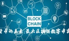 探索数字货币的未来：最