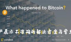 TP钱包资产展示不准确的解
