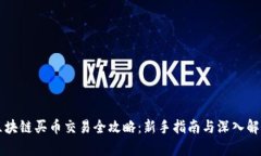 区块链买币交易全攻略：