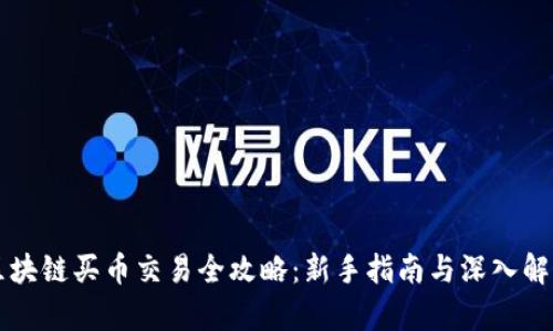 区块链买币交易全攻略：新手指南与深入解析