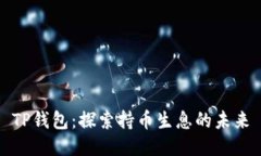 TP钱包：探索持币生息的未