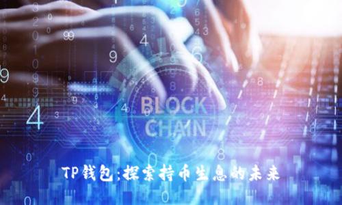 TP钱包：探索持币生息的未来