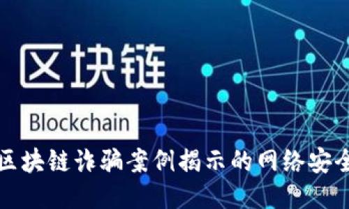 长沙区块链诈骗案例揭示的网络安全隐患