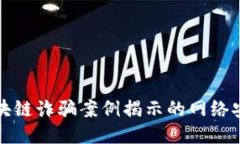 长沙区块链诈骗案例揭示