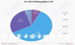 和关键词如何将加密货币
