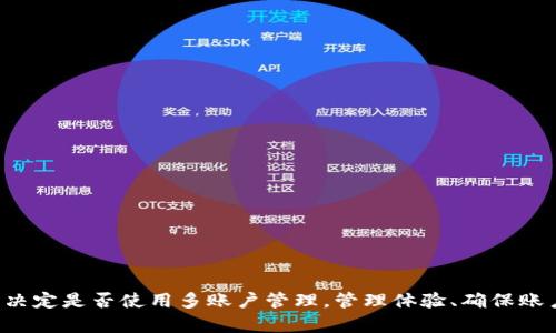 jiaoti一个TP钱包能创建多个账户吗？探索多账户管理的优势与挑战/jiaoti
TP钱包, 多账户, 数字资产管理/guanjianci

引言
随着区块链技术的迅猛发展，越来越多的用户开始关注数字资产的管理，而数字钱包则成为了用户管理、存储和交易数字资产的重要工具。在众多数字钱包中，TP钱包因其友好的用户界面和强大的功能而受到广泛欢迎。其中，一个常见的问题是：一个TP钱包能创建多个账户吗？本文将深入探讨这一问题，分析多账户管理的优势与挑战，并为用户的需求提供全面的解答。

多账户管理的基本概念
在数字钱包的使用中，账户通常指的是一个在区块链上唯一的身份，用于接收和发送资产。多账户管理则是指用户在同一个钱包中创建并管理多个独立账户。这一功能在多个场景下都非常有用，比如个人用户可以为不同的投资、支出或存储需求创建专门的账户，而企业用户则可以为不同的项目或客户管理多个资产。

TP钱包能否创建多个账户
TP钱包的设计初衷是为了提供高效与便捷的数字资产管理体验。根据官方的说明，TP钱包允许用户创建多个账户。用户可以在一个应用内轻松切换不同的账户，这使得资产管理变得更加灵活。通过这种方式，用户可以确保各类资产之间的分隔，降低管理复杂性，实现更高效的资源配置。

多账户管理的优势
创建多个账户的优势主要体现在以下几个方面：

h41. 资产隔离/h4
在同一个钱包中创建多个账户，可以确保不同资产之间的隔离。这对于用户而言，特别是进行不同类型投资或者想要管理工作与个人资产的用户，能够更加有效地降低风险。例如，一个账户可以专门用于日常支出，而另一个账户则可以用于长期投资，这样做可以避免资金混淆，提高管理的效率。

h42. 提高安全性/h4
多个账户的设置不仅提高了便利性，也在一定程度上增强了安全性。用户可以对不同账户设置不同的安全措施，比如设置不同的密码或使用双重身份验证。这减少了某一个账户被攻破后，所有资产都遭受风险的可能性。

h43. 便于业务管理/h4
对于企业用户来说，多个账户是管理不同项目或部门资产的重要手段。通过为各个部门或项目建立独立的账户，可以有效跟踪各自的财务状况，进行清晰的成本分析和预算管理。这种分类管理方式能够提高企业的财务透明度及决策效率。

多账户管理的挑战
尽管多账户管理具有许多优势，但也面临一些挑战：

h41. 管理复杂性/h4
对于不熟悉数字钱包的用户来说，管理多个账户可能会增加复杂性。用户需要记住各个账户的不同信息和密码，这在一定程度上增加了管理的难度。这种复杂性可能会导致信息混淆，甚至可能在转账时出现错误。

h42. 费用问题/h4
一些数字钱包在创建多个账户时可能会收取额外的费用或交易成本，这对于个人用户和小型企业来说可能增加经济负担。因此，在选择钱包时，用户需要清楚了解各项费用的具体情况。

h43. 技术支持/h4
如果钱包在多账户管理的功能上存在技术问题，可能会导致用户无法正常使用。这就要求用户需选择一个技术支持完善的数字钱包，以确保在组件问题时能够得到及时解决。

用户如何选择合适的数字钱包
在数字资产管理的过程中，选择一个合适的数字钱包至关重要。用户在选择TP钱包或其它钱包时，可以考虑以下几个方面：

h41. 功能全面性/h4
数字钱包应具备多账户管理功能，并提供强大的资产管理工具，能够支持多种类型的数字资产。此外，用户也应该考虑钱包是否支持多种币种的管理，是否可以灵活地进行资产转移和交易。

h42. 安全性/h4
安全是用户使用数字钱包最为关心的问题之一。用户应选择具备多重身份验证、加密存储等安全措施的钱包，以保护其资产不被盗取。

h43. 用户体验/h4
优秀的用户界面和用户体验能够显著提高数字资产管理的便利性，使用户能够更高效地进行操作。用户应选择界面友好、操作简单的钱包，以减少因复杂操作而可能出现的错误。

问题1：如何在TP钱包中创建多个账户
在TP钱包中，创建多个账户的过程相对简单，用户只需按照以下步骤操作：
h4步骤1：下载并安装TP钱包/h4
首先，用户需要在其设备上下载并安装TP钱包应用。可以在Android或iOS的应用商店找到此应用。确保从官方渠道下载安装，以避免下载到带有恶意软件的版本。

h4步骤2：创建主账户/h4
安装完成后，用户可以按照提示创建一个主账户。通常需要设置一个强密码，并记录助记词以备后续恢复使用。

h4步骤3：添加新账户/h4
主账户创建成功后，用户可以在钱包主界面找到“添加账户”或“管理账户”选项。点击此选项，按照提示选择“创建新账户”。在此过程中，用户同样需要设置新的密码和助记词。

h4步骤4：切换和管理账户/h4
完成多个账户的创建后，用户可以在TP钱包的主界面方便地切换不同账户。在管理界面，用户也可以随时查看不同账户的资产状况。

问题2：多账户管理是否适合所有用户
多账户管理的适用性因用户类型和需求而异。对于一些用户，比如投资者和企业财务人员，多个账户的优势非常明显；而对于普通用户，尤其是不太熟悉数字资产管理的新手，多账户管理可能会增加复杂性。

h4适用于哪些用户：/h4
1. 投资者：他们通常会进行多种资产的投资，借助多账户管理，可以清晰区分短期与长期投资，降低风险。
2. 企业用户：企业需要管理多项业务或项目，多个账户可以帮助他们更加高效地进行财务统计和预算管理。
3. 加密货币交易者：频繁交易的用户可以根据不同交易策略，创建多个账户以便于管理。

h4不适用于哪些用户：/h4
1. 新手用户：不具备足够数字资产管理知识的新手用户，如果使用多账户管理可能会感到困惑，甚至产生错误的资金操作。
2. 资产数量较少的用户：如果用户的数字资产数量有限，创建多个账户可能没有必要，反而会导致管理上的复杂性。

问题3：如何确保多个账户的安全性
在使用多个账户的过程中，确保其安全性是至关重要的，以下是一些建议：

h41. 设置强密码/h4
每个账户都应当设置独立且复杂的密码，建议使用数字、字母和特殊字符的组合效が。同时，密码应定期更换，避免使用过于简单或容易猜测的密码。

h42. 启用双重身份验证/h4
TP钱包允许启用双重身份验证，这是一种额外的安全措施，确保即使密码被盗，也无法轻易访问账户。用户可以选择手机验证码或邮件验证作为第二重验证方式。

h43. 定期监测账户活动/h4
用户需定期检查各账户的活动记录，确保没有异常交易发生。如发现异常，应及时更改密码并联系钱包客服。

h44. 保管好助记词/h4
助记词是恢复账户的重要凭证，用户应妥善保管，避免泄露或丢失。建议将助记词存放在安全的地方，并避免在线存储。

问题4：如何多个账户的管理体验
为提升在TP钱包中多个账户的管理体验，用户可以考虑以下几个方面：

h41. 清晰的分类方式/h4
用户可以根据不同的用途，比如日常交易、投资、储蓄等，为账户进行合理分类，命名时尽量，以便于快速识别。

h42. 适当使用标签和备注/h4
在TP钱包中，可以为账户添加标签或备注，记录下各账户的具体用途和相关信息，帮助用户快速了解各个账户的状况。

h43. 学习自动化管理工具/h4
随着技术的发展，市场上涌现出许多自动化管理工具，能够帮助用户高效跟踪和管理各账户的资产。如需使用，建议选择信誉良好且与TP钱包兼容的应用。

h44. 保持信息的更新/h4
用户应保持账户信息的更新，定期检查并清理不再使用的账户，以防止混淆。每次进行交易或更改，及时更新余额记录，减少管理负担。

总结
综上所述，TP钱包确实可以创建多个账户，这一功能为用户提供了极大的便利性。但多账户管理也面临诸多挑战，如管理复杂性及安全性等。用户需权衡自身需求，决定是否使用多账户管理。管理体验、确保账户安全是每个用户在使用数字钱包时应当持续关注的重点。通过合适的策略与方法，用户可以高效地使用TP钱包进行数字资产管理。
