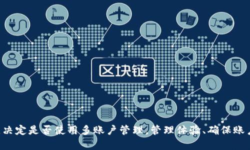 jiaoti一个TP钱包能创建多个账户吗？探索多账户管理的优势与挑战/jiaoti
TP钱包, 多账户, 数字资产管理/guanjianci

引言
随着区块链技术的迅猛发展，越来越多的用户开始关注数字资产的管理，而数字钱包则成为了用户管理、存储和交易数字资产的重要工具。在众多数字钱包中，TP钱包因其友好的用户界面和强大的功能而受到广泛欢迎。其中，一个常见的问题是：一个TP钱包能创建多个账户吗？本文将深入探讨这一问题，分析多账户管理的优势与挑战，并为用户的需求提供全面的解答。

多账户管理的基本概念
在数字钱包的使用中，账户通常指的是一个在区块链上唯一的身份，用于接收和发送资产。多账户管理则是指用户在同一个钱包中创建并管理多个独立账户。这一功能在多个场景下都非常有用，比如个人用户可以为不同的投资、支出或存储需求创建专门的账户，而企业用户则可以为不同的项目或客户管理多个资产。

TP钱包能否创建多个账户
TP钱包的设计初衷是为了提供高效与便捷的数字资产管理体验。根据官方的说明，TP钱包允许用户创建多个账户。用户可以在一个应用内轻松切换不同的账户，这使得资产管理变得更加灵活。通过这种方式，用户可以确保各类资产之间的分隔，降低管理复杂性，实现更高效的资源配置。

多账户管理的优势
创建多个账户的优势主要体现在以下几个方面：

h41. 资产隔离/h4
在同一个钱包中创建多个账户，可以确保不同资产之间的隔离。这对于用户而言，特别是进行不同类型投资或者想要管理工作与个人资产的用户，能够更加有效地降低风险。例如，一个账户可以专门用于日常支出，而另一个账户则可以用于长期投资，这样做可以避免资金混淆，提高管理的效率。

h42. 提高安全性/h4
多个账户的设置不仅提高了便利性，也在一定程度上增强了安全性。用户可以对不同账户设置不同的安全措施，比如设置不同的密码或使用双重身份验证。这减少了某一个账户被攻破后，所有资产都遭受风险的可能性。

h43. 便于业务管理/h4
对于企业用户来说，多个账户是管理不同项目或部门资产的重要手段。通过为各个部门或项目建立独立的账户，可以有效跟踪各自的财务状况，进行清晰的成本分析和预算管理。这种分类管理方式能够提高企业的财务透明度及决策效率。

多账户管理的挑战
尽管多账户管理具有许多优势，但也面临一些挑战：

h41. 管理复杂性/h4
对于不熟悉数字钱包的用户来说，管理多个账户可能会增加复杂性。用户需要记住各个账户的不同信息和密码，这在一定程度上增加了管理的难度。这种复杂性可能会导致信息混淆，甚至可能在转账时出现错误。

h42. 费用问题/h4
一些数字钱包在创建多个账户时可能会收取额外的费用或交易成本，这对于个人用户和小型企业来说可能增加经济负担。因此，在选择钱包时，用户需要清楚了解各项费用的具体情况。

h43. 技术支持/h4
如果钱包在多账户管理的功能上存在技术问题，可能会导致用户无法正常使用。这就要求用户需选择一个技术支持完善的数字钱包，以确保在组件问题时能够得到及时解决。

用户如何选择合适的数字钱包
在数字资产管理的过程中，选择一个合适的数字钱包至关重要。用户在选择TP钱包或其它钱包时，可以考虑以下几个方面：

h41. 功能全面性/h4
数字钱包应具备多账户管理功能，并提供强大的资产管理工具，能够支持多种类型的数字资产。此外，用户也应该考虑钱包是否支持多种币种的管理，是否可以灵活地进行资产转移和交易。

h42. 安全性/h4
安全是用户使用数字钱包最为关心的问题之一。用户应选择具备多重身份验证、加密存储等安全措施的钱包，以保护其资产不被盗取。

h43. 用户体验/h4
优秀的用户界面和用户体验能够显著提高数字资产管理的便利性，使用户能够更高效地进行操作。用户应选择界面友好、操作简单的钱包，以减少因复杂操作而可能出现的错误。

问题1：如何在TP钱包中创建多个账户
在TP钱包中，创建多个账户的过程相对简单，用户只需按照以下步骤操作：
h4步骤1：下载并安装TP钱包/h4
首先，用户需要在其设备上下载并安装TP钱包应用。可以在Android或iOS的应用商店找到此应用。确保从官方渠道下载安装，以避免下载到带有恶意软件的版本。

h4步骤2：创建主账户/h4
安装完成后，用户可以按照提示创建一个主账户。通常需要设置一个强密码，并记录助记词以备后续恢复使用。

h4步骤3：添加新账户/h4
主账户创建成功后，用户可以在钱包主界面找到“添加账户”或“管理账户”选项。点击此选项，按照提示选择“创建新账户”。在此过程中，用户同样需要设置新的密码和助记词。

h4步骤4：切换和管理账户/h4
完成多个账户的创建后，用户可以在TP钱包的主界面方便地切换不同账户。在管理界面，用户也可以随时查看不同账户的资产状况。

问题2：多账户管理是否适合所有用户
多账户管理的适用性因用户类型和需求而异。对于一些用户，比如投资者和企业财务人员，多个账户的优势非常明显；而对于普通用户，尤其是不太熟悉数字资产管理的新手，多账户管理可能会增加复杂性。

h4适用于哪些用户：/h4
1. 投资者：他们通常会进行多种资产的投资，借助多账户管理，可以清晰区分短期与长期投资，降低风险。
2. 企业用户：企业需要管理多项业务或项目，多个账户可以帮助他们更加高效地进行财务统计和预算管理。
3. 加密货币交易者：频繁交易的用户可以根据不同交易策略，创建多个账户以便于管理。

h4不适用于哪些用户：/h4
1. 新手用户：不具备足够数字资产管理知识的新手用户，如果使用多账户管理可能会感到困惑，甚至产生错误的资金操作。
2. 资产数量较少的用户：如果用户的数字资产数量有限，创建多个账户可能没有必要，反而会导致管理上的复杂性。

问题3：如何确保多个账户的安全性
在使用多个账户的过程中，确保其安全性是至关重要的，以下是一些建议：

h41. 设置强密码/h4
每个账户都应当设置独立且复杂的密码，建议使用数字、字母和特殊字符的组合效が。同时，密码应定期更换，避免使用过于简单或容易猜测的密码。

h42. 启用双重身份验证/h4
TP钱包允许启用双重身份验证，这是一种额外的安全措施，确保即使密码被盗，也无法轻易访问账户。用户可以选择手机验证码或邮件验证作为第二重验证方式。

h43. 定期监测账户活动/h4
用户需定期检查各账户的活动记录，确保没有异常交易发生。如发现异常，应及时更改密码并联系钱包客服。

h44. 保管好助记词/h4
助记词是恢复账户的重要凭证，用户应妥善保管，避免泄露或丢失。建议将助记词存放在安全的地方，并避免在线存储。

问题4：如何多个账户的管理体验
为提升在TP钱包中多个账户的管理体验，用户可以考虑以下几个方面：

h41. 清晰的分类方式/h4
用户可以根据不同的用途，比如日常交易、投资、储蓄等，为账户进行合理分类，命名时尽量，以便于快速识别。

h42. 适当使用标签和备注/h4
在TP钱包中，可以为账户添加标签或备注，记录下各账户的具体用途和相关信息，帮助用户快速了解各个账户的状况。

h43. 学习自动化管理工具/h4
随着技术的发展，市场上涌现出许多自动化管理工具，能够帮助用户高效跟踪和管理各账户的资产。如需使用，建议选择信誉良好且与TP钱包兼容的应用。

h44. 保持信息的更新/h4
用户应保持账户信息的更新，定期检查并清理不再使用的账户，以防止混淆。每次进行交易或更改，及时更新余额记录，减少管理负担。

总结
综上所述，TP钱包确实可以创建多个账户，这一功能为用户提供了极大的便利性。但多账户管理也面临诸多挑战，如管理复杂性及安全性等。用户需权衡自身需求，决定是否使用多账户管理。管理体验、确保账户安全是每个用户在使用数字钱包时应当持续关注的重点。通过合适的策略与方法，用户可以高效地使用TP钱包进行数字资产管理。