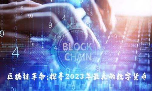 区块链革命：探寻2023年最火的数字货币