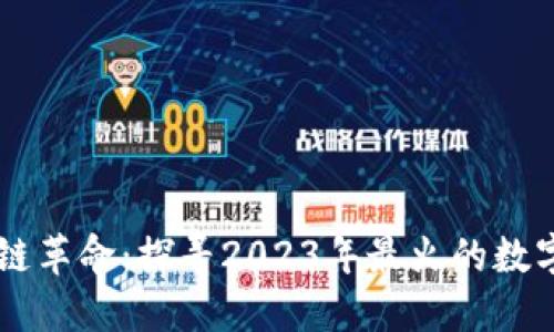 区块链革命：探寻2023年最火的数字货币