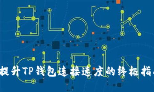  提升TP钱包连接速度的终极指南